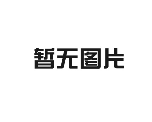 ​泰州凯晋锋装备科技有限公司祝大家元旦快乐